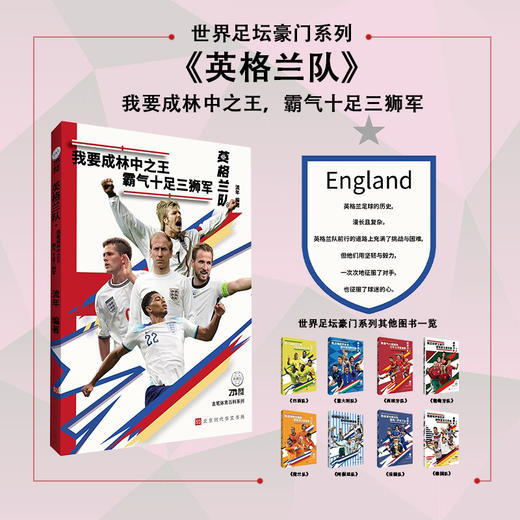 世界足坛豪门系列：英格兰队 （我要成林中之王，霸气十足三狮军）(流年) 商品图0