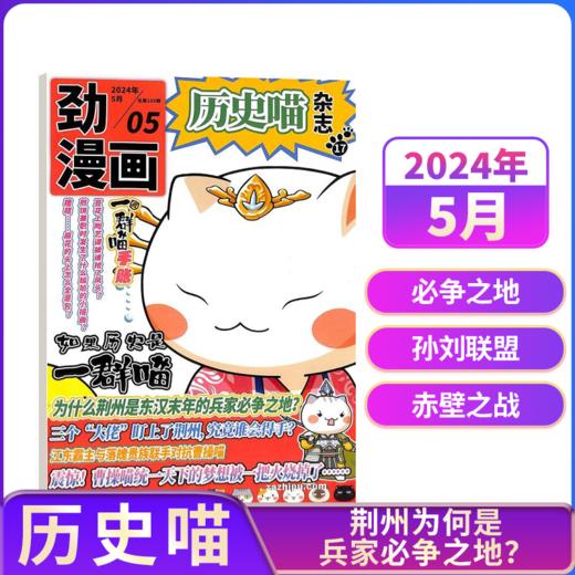 历史喵杂志（全年12期）如果历史是一群喵肥志少儿历史漫画书故事书 【悦刊图书】 商品图3