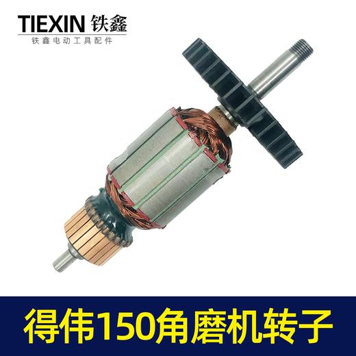 【货号02664】修理得伟150角磨机转子 商品图1