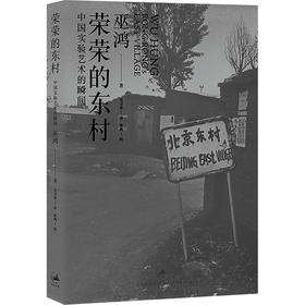 荣荣的东村 中国实验艺术的瞬间