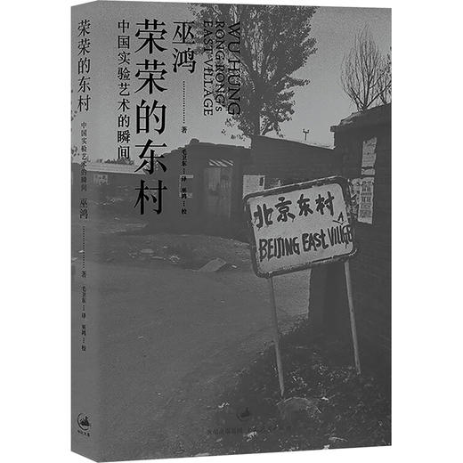 荣荣的东村 中国实验艺术的瞬间 商品图0