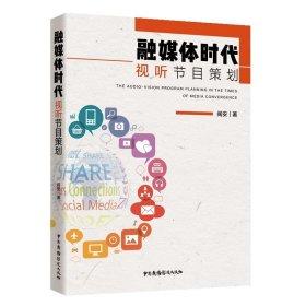融媒体时代  视听节目策划   阎安   中国广播影视出版社  9787504385291
