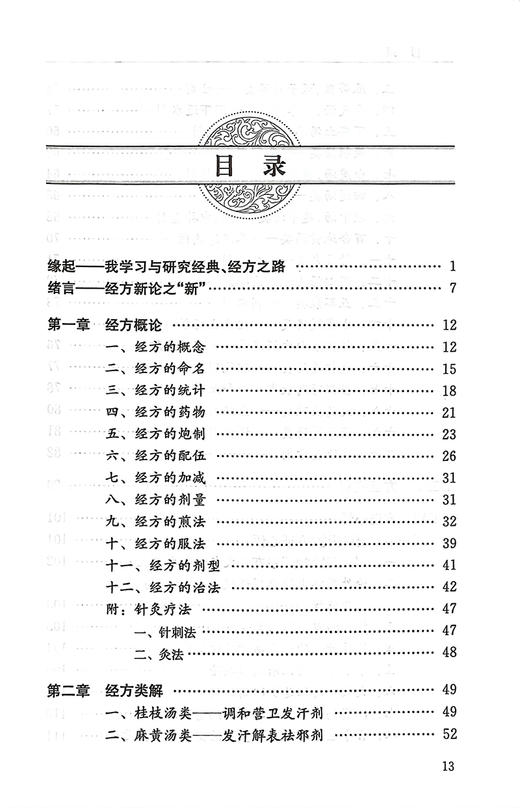 经方新论 吕志杰 著 经方概论仲景全书方经类解 临床应用疾病诊治医案 中医方剂歌诀 中医经典研究 人民卫生出版社9787117156097 商品图2