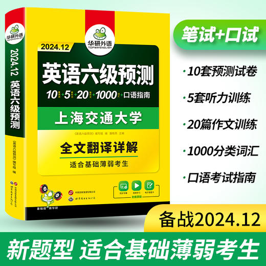 华研外语 英语六级预测 备考2024.12 新题型 10套六级便携分册预测试卷+5套听力+1000词汇+20篇作文+口语考试备考指南+英语六级词汇+专项+备考视频课 商品图2