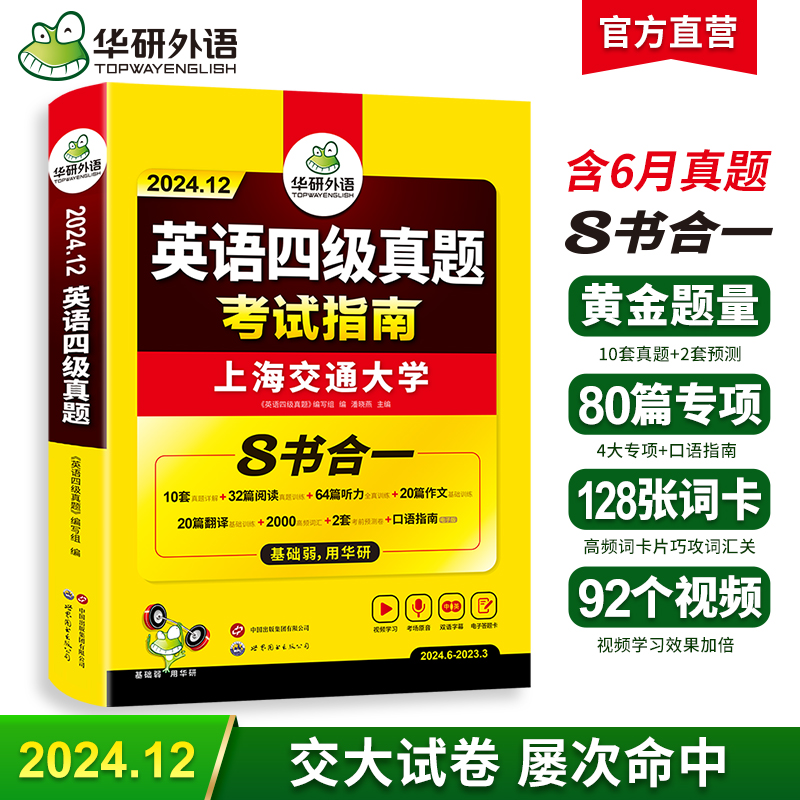 华研外语 备考2024.12 上海交大英语四级真题考试指南 八书合一 10套真题详解+2套预测+英语四级听力+阅读+翻译+写作分类基础训练+高频词汇卡片+口语考试备考指南