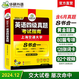 华研外语 四级英语考试指南 备考2024年12月大学英语四六级历年真题词汇单词书阅读理解听力翻译写作文预测专项训练学习资料cet4