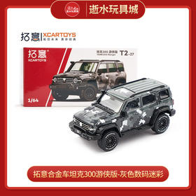 拓意合金车  T2-27	坦克300游侠版-灰色数码迷彩