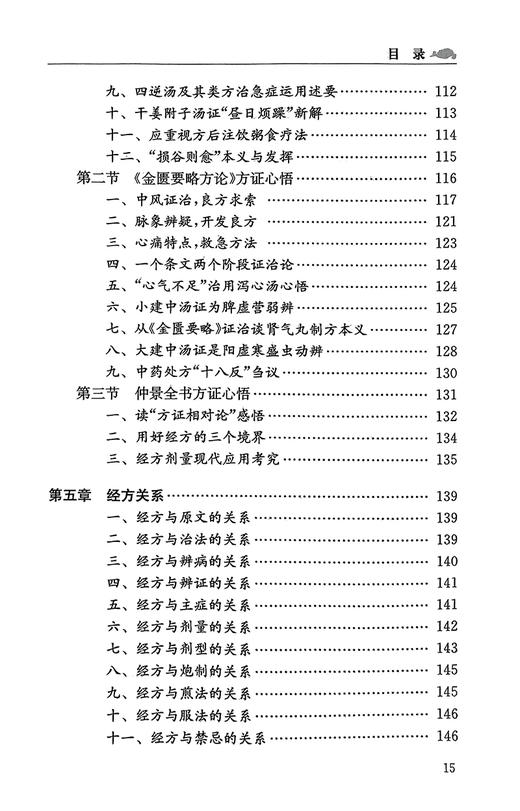 经方新论 吕志杰 著 经方概论仲景全书方经类解 临床应用疾病诊治医案 中医方剂歌诀 中医经典研究 人民卫生出版社9787117156097 商品图3