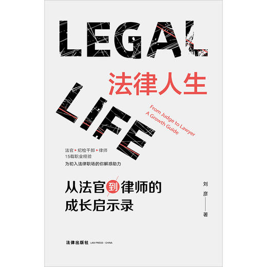 法律人生——从法官到律师的成长启示录 刘彦 法律出版社 商品图1