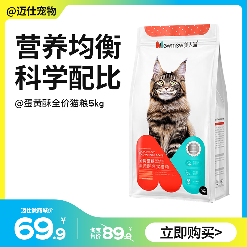 美人喵  蛋黄酥全价猫粮 5kg（10斤装） 添加鱼油牛磺酸靓毛增肥发腮