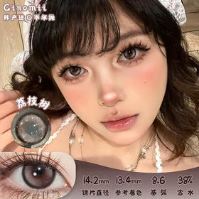 GINOMII 荔枝树 半年抛 两片 14.2mm 参考着色 13.4mm 基弧 8.6 含水 38% 韩国进口