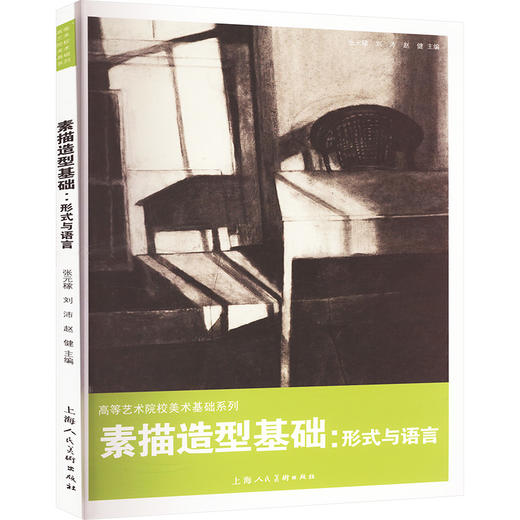 素描造型基础:形式与语言 商品图0