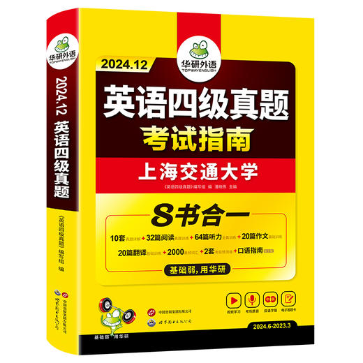 华研外语 四级英语考试指南 备考2024年12月大学英语四六级历年真题词汇单词书阅读理解听力翻译写作文预测专项训练学习资料cet4 商品图4