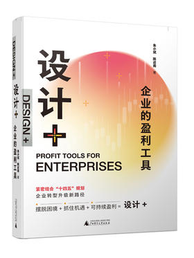 设计+ : 企业的盈利工具