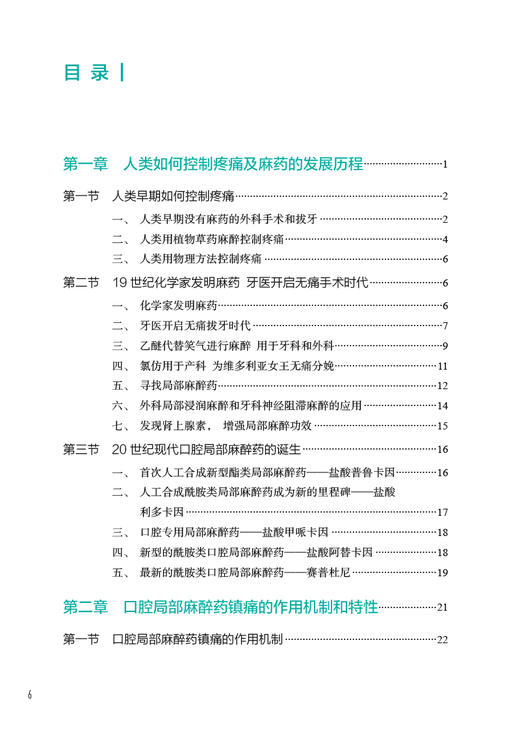 图解口腔局部麻醉药的安全使用与风险防范 龚怡 临床医生规范使用麻醉药各项原则用药方法 并发症处理9787117363235人民卫生出版社 商品图2