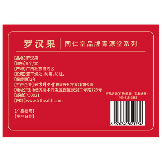 【正宗同仁堂品牌】北京同仁堂 青源堂 罗汉果9个 产地广西 甘甜滋润 脆果皮薄SY 商品图6