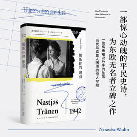 娜斯佳的眼泪([德]娜塔莎˙沃丁 著; 庄亦男  译;)