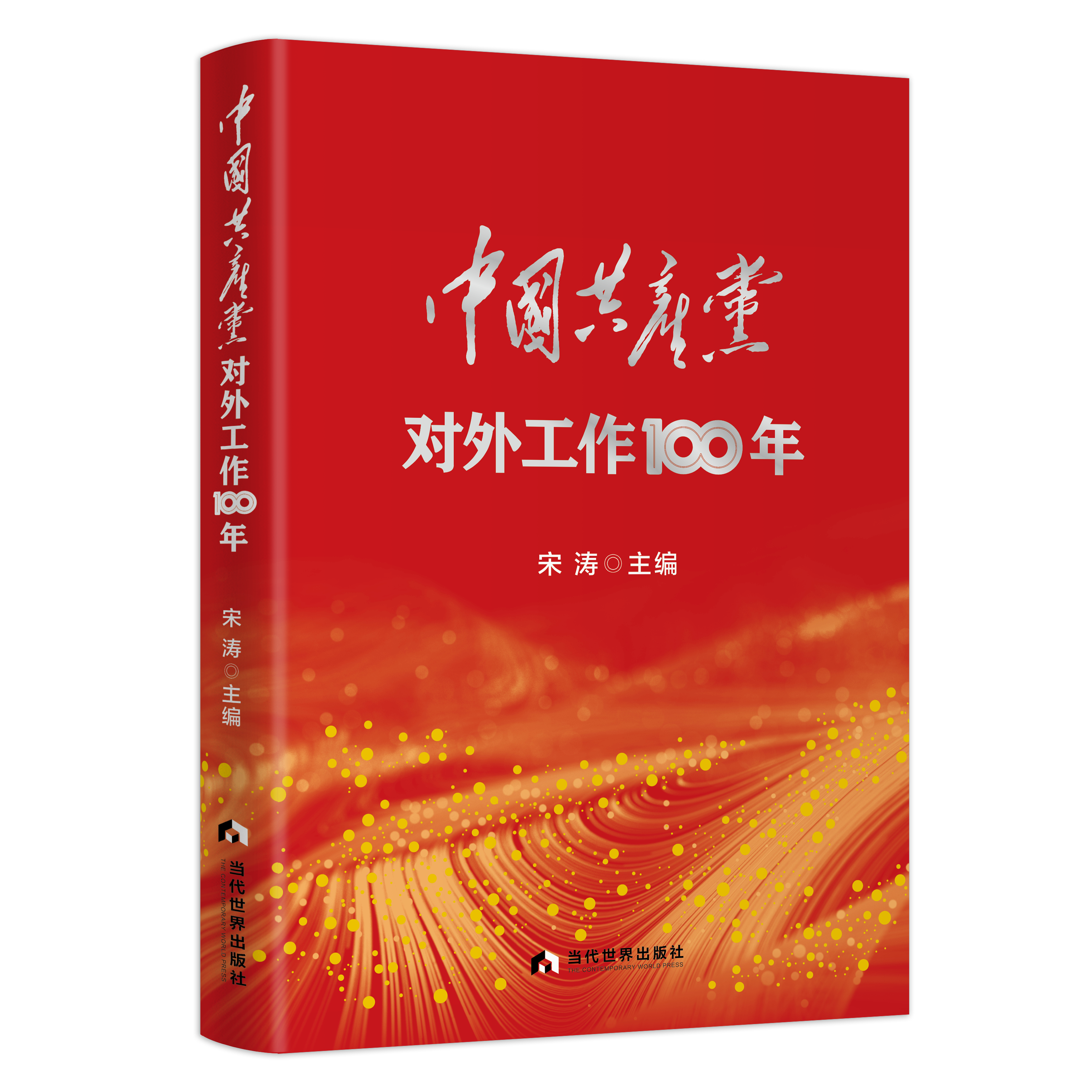 中国共产党对外工作100年