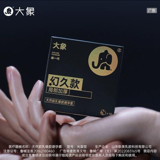 【至薄至久 顶部加厚】大象避孕套幻久升级款 商品图0