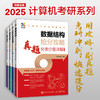 2025版考研数据结构计算机专业真题分类分级详解408考研专业课教材网课25考研资料操作系统计算机网络抢分攻略 商品缩略图0