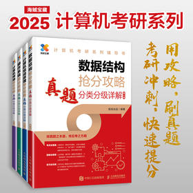 2025版考研数据结构计算机专业真题分类分级详解408考研专业课教材网课25考研资料操作系统计算机网络抢分攻略