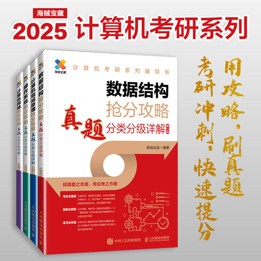 2025版考研数据结构计算机专业真题分类分级详解408考研专业课教材网课25考研资料操作系统计算机网络抢分攻略 商品图0