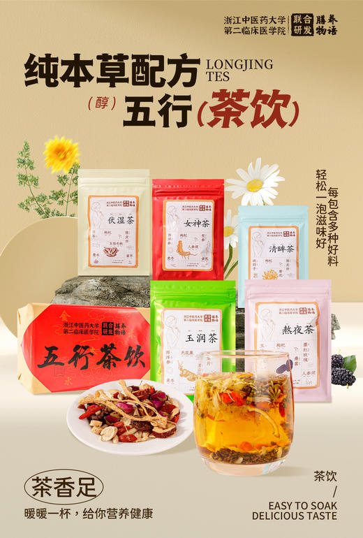 五行茶饮，品味自然味，温润亦有道 商品图0