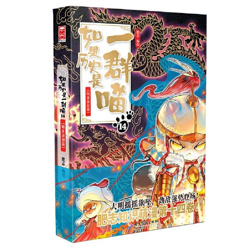 【半山书局】B座14F丨历史是一群喵14·明末清初篇 商品图0