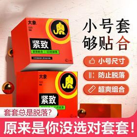 【年末亏本清仓 紧致小号 贴身不脱落】大象紧致小号避孕套 紧致贴合 3d放脱落 包装新老随机 10只装