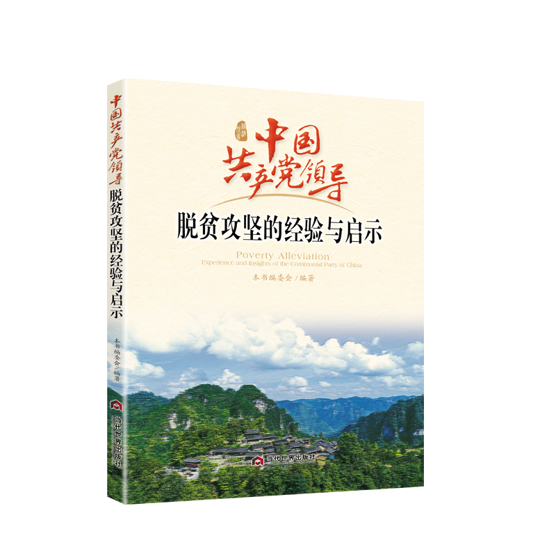 中国共产党领导脱贫攻坚的经验与启示（中文版）