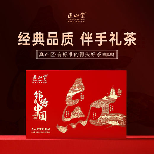 正山堂 锦绣中国红礼盒装 金骏眉传统正山小种骏眉红茶组合装50g 商品图4