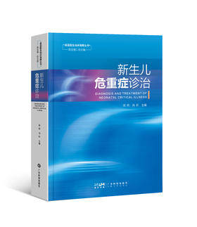 新生儿危重症诊治