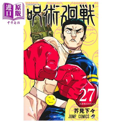 【中商原版】漫画 咒术回战 27 芥见下下 集英社 五条悟 宿傩 日文原版漫画书 呪術廻戦 芥見下々 商品图1