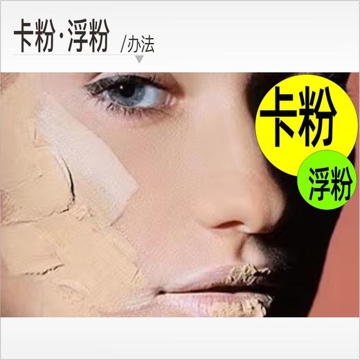 卡粉/浮粉_ 解决办法：①保湿定妆喷雾 ②妆前乳 ③水粉霜 商品图0