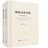 郭柏灵论文集第十七卷 (上册、下册) 商品缩略图0