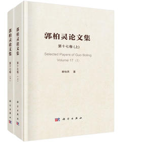 郭柏灵论文集第十七卷 (上册、下册)