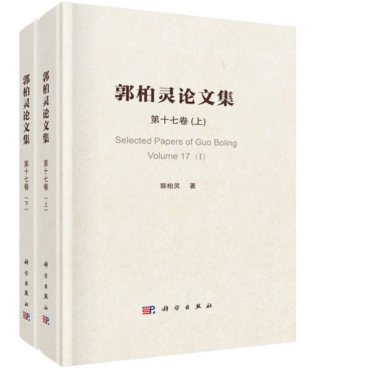 郭柏灵论文集第十七卷 (上册、下册) 商品图0