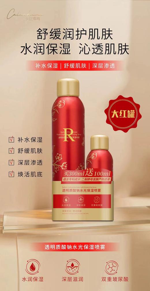 卡蓝库玛透明质酸钠水光保湿喷雾300ml+100ml 商品图3
