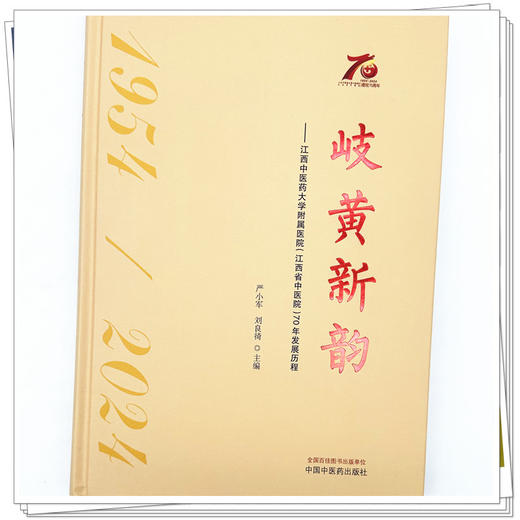 岐黄新韵 : 江西中医药大学附属医院（江西省中医院）70年发展历程 严小军 刘良徛 主编 主编 中国中医药出版社 商品图3