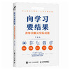 向学习要结果：用知识解决实际问题 齐洁著*学习方法知识管理 商品缩略图2