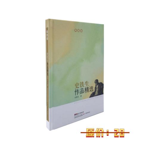 史铁生作品精选(典藏版) 商品图0