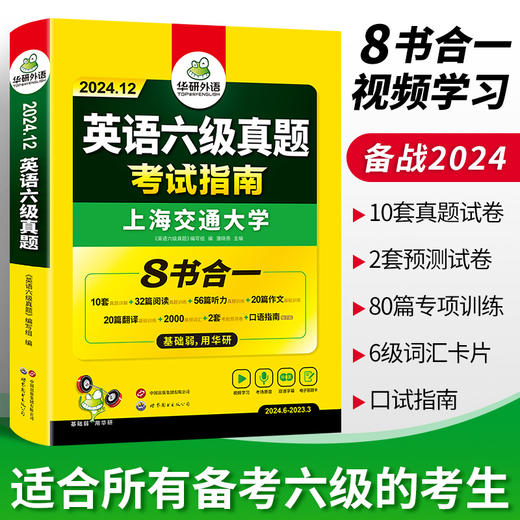 华研外语 英语六级真题指南 备考2024年12月大学英语四六级历年考试真题词汇单词书阅读理解听力翻译写作文预测专项训练习题资料cet6 商品图3