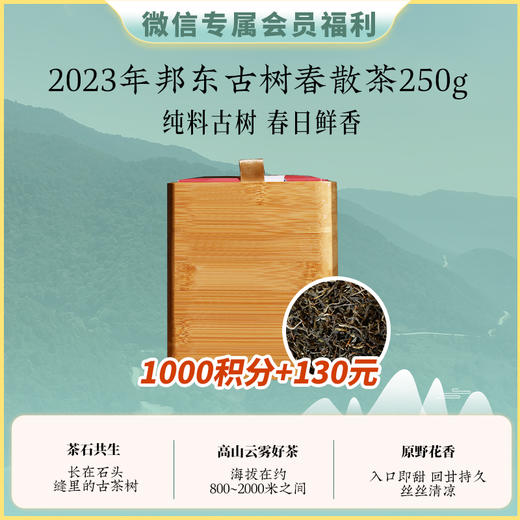 【积分兑换】2023年邦东古树头春散茶250克 配竹罐装 商品图0