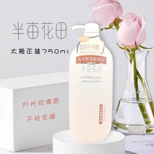 半亩花田洗发水系列 750g/瓶 商品图2