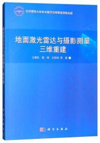 地面激光雷达与摄影测量三维重建 王晏民  黄明 王国利 科学出版社  9787030581600 商品图0