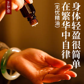 「拍1发2」【无忧精油2.0升级版】藿香紫草迷迭香复方精油 20ml 三伏开穴必备 元和堂迷罗亲研