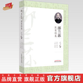 邵兰荪医案续集 吴海明 主编 中国中医药出版社 中医临床 书籍