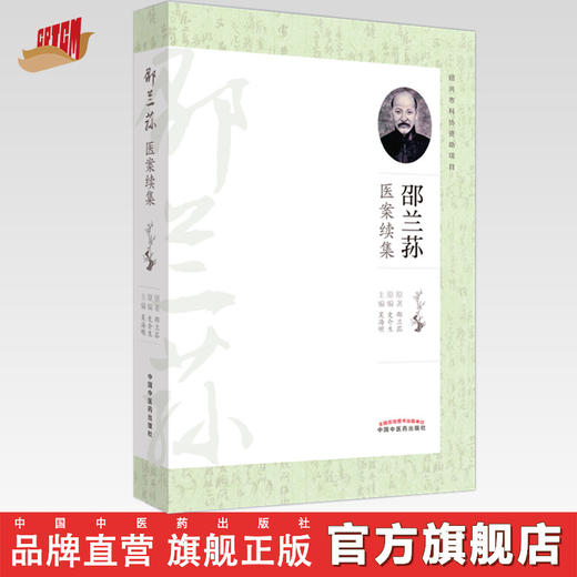 邵兰荪医案续集 吴海明 主编 中国中医药出版社 中医临床 书籍 商品图0