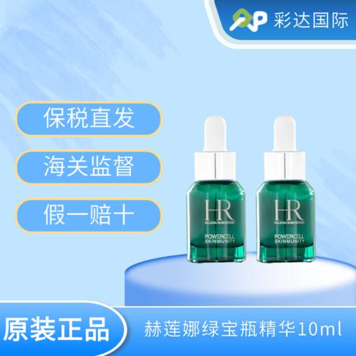 【海口保税仓】HR赫莲娜绿宝瓶精华10ml*2瓶（有效期至26年上半年） 商品图0