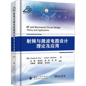 射频与微波电路设计理论及应用